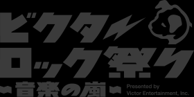 ビクターロック祭り～音楽の嵐～